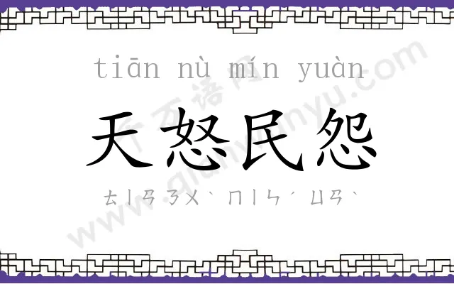 天怒民怨