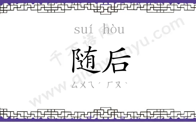 随后