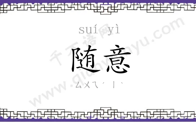 随意