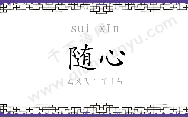 随心