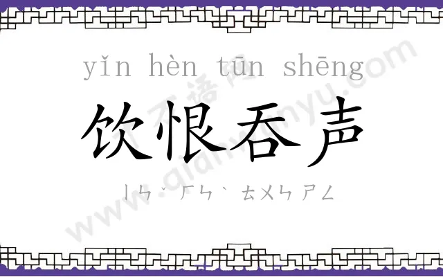 饮恨吞声