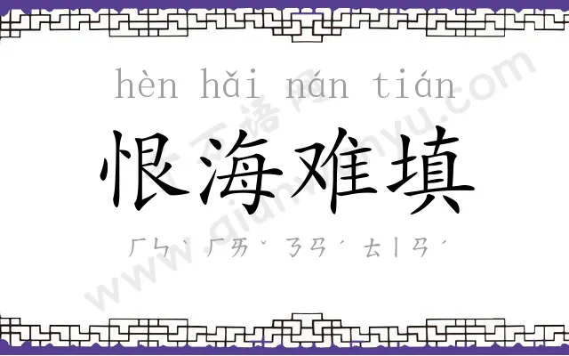 恨海难填