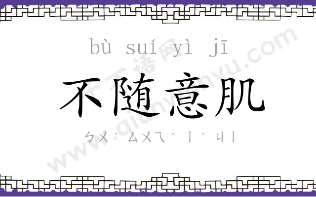 不随意肌