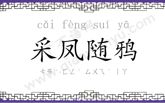 采凤随鸦