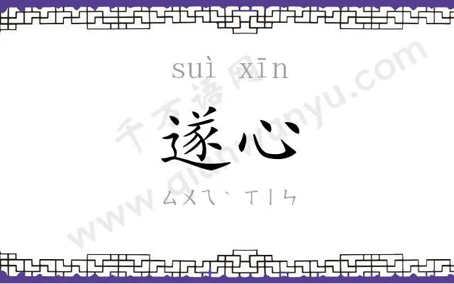 遂心