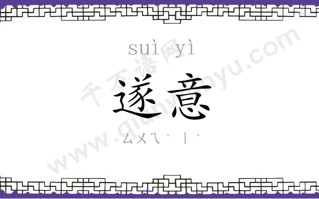 遂意