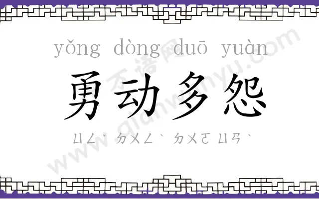 勇动多怨