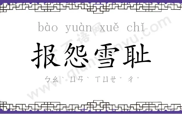 报怨雪耻