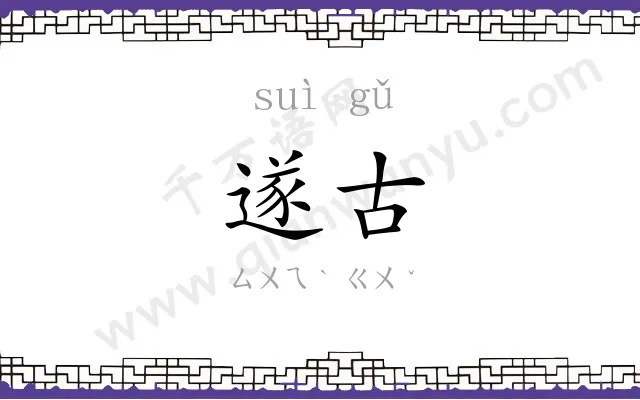 遂古