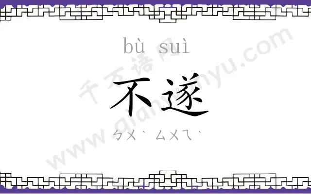 不遂