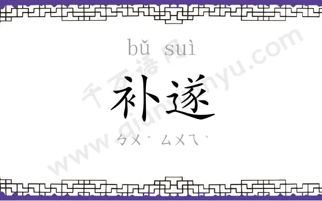 补遂