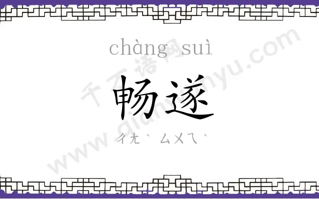畅遂