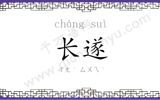 长遂