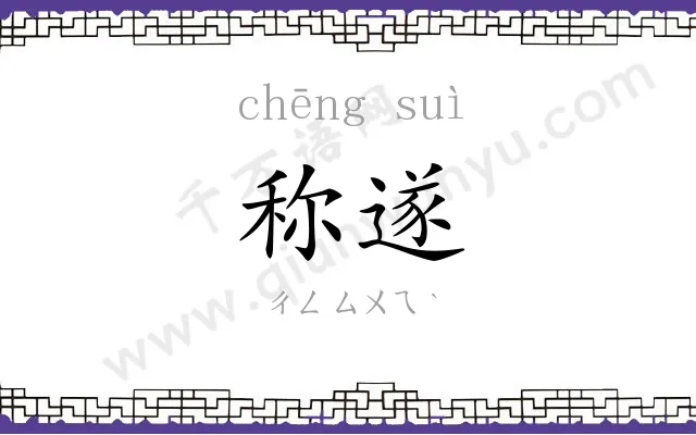称遂