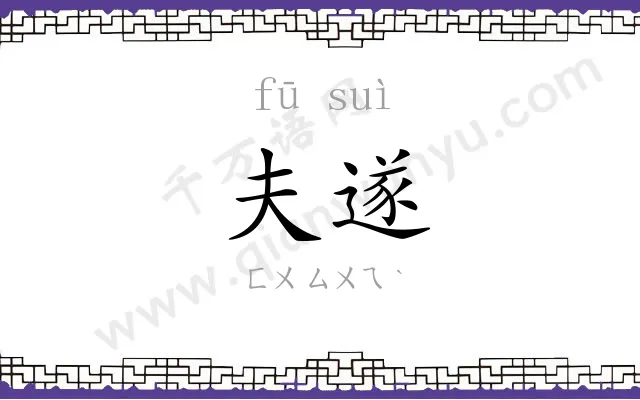 夫遂