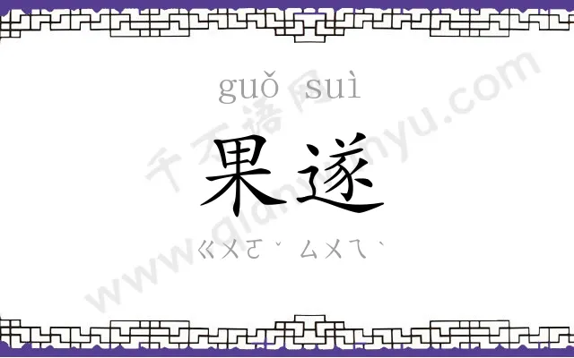 果遂