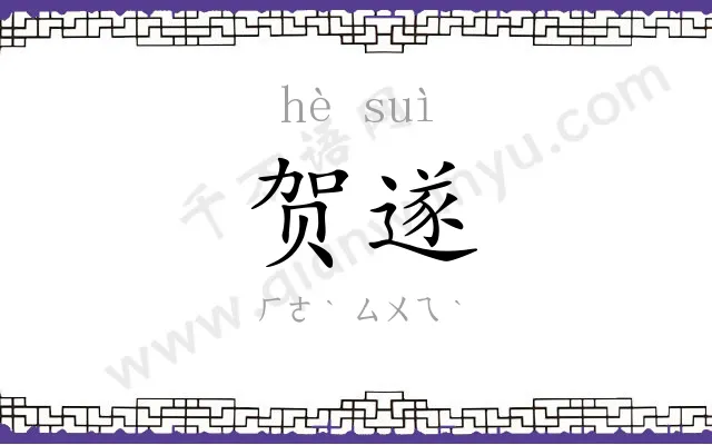 贺遂