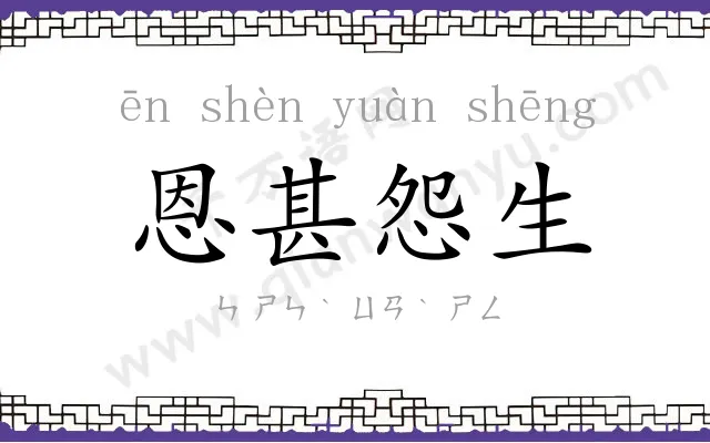 恩甚怨生