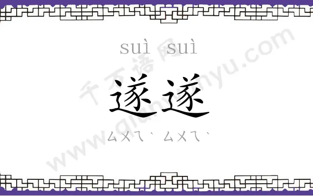 遂遂