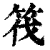 筏(清·印刷字体·康熙字典)