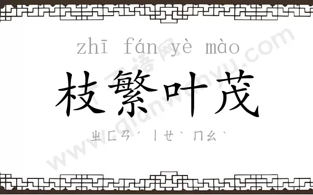 枝繁叶茂