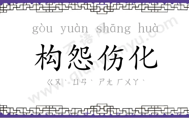 构怨伤化