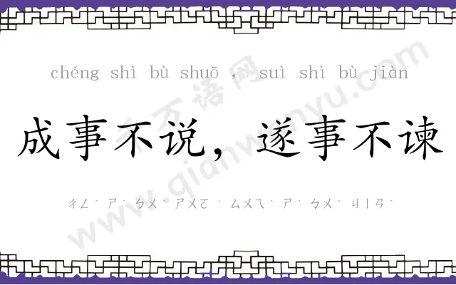 成事不说，遂事不谏
