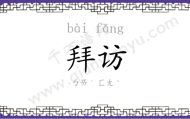 拜访