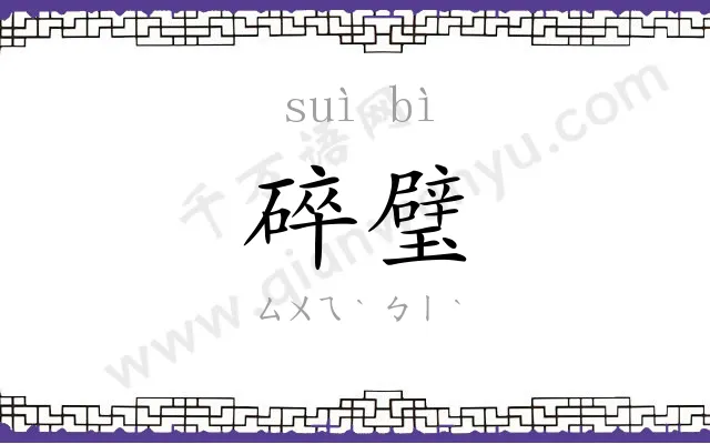 碎璧