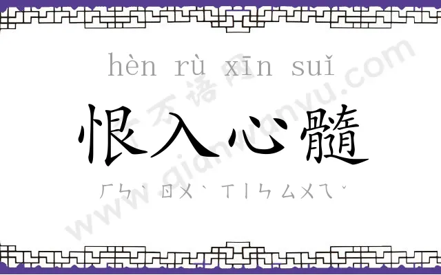 恨入心髓