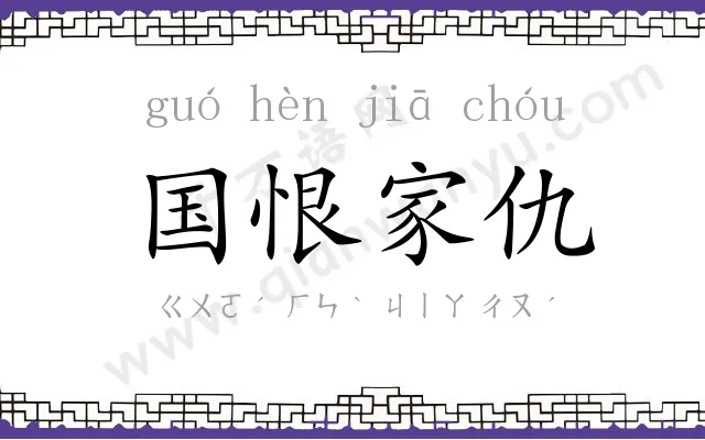 国恨家仇