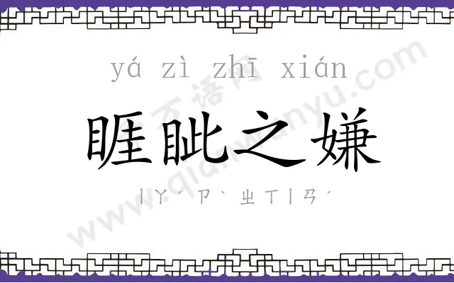 睚眦之嫌