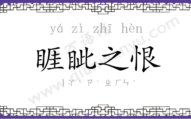睚眦之恨