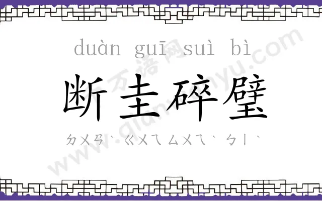 断圭碎璧