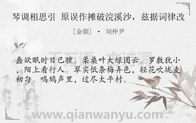 《琴调相思引 原误作摊破浣溪沙，兹据词律改》作者是金朝的刘仲尹.诗词全文约共54字.