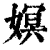 嫇(清·印刷字体·康熙字典)