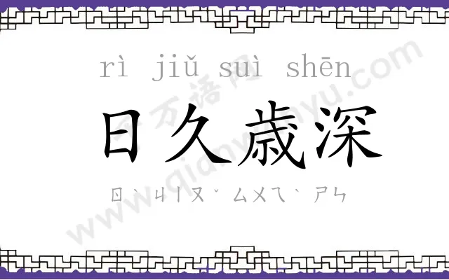 日久歳深