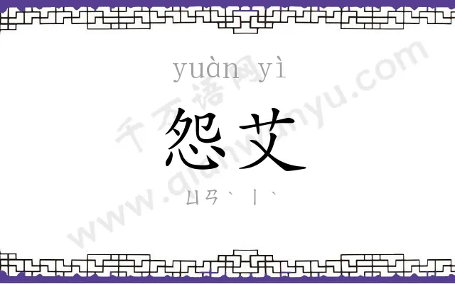 怨艾
