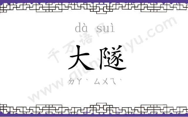 大隧