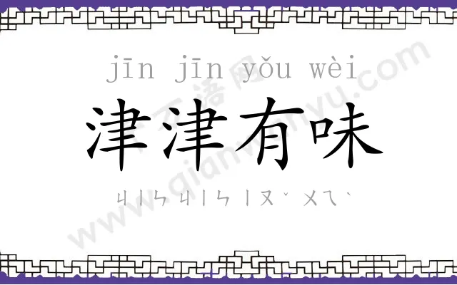 津津有味