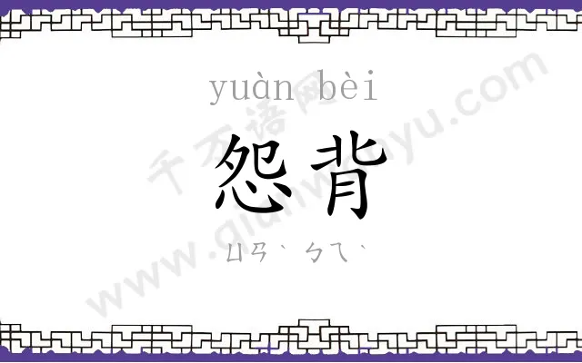 怨背
