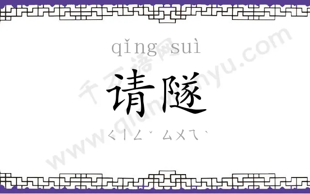 请隧