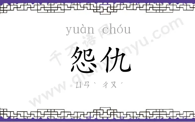 怨仇