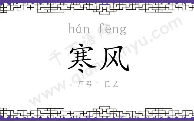 寒风