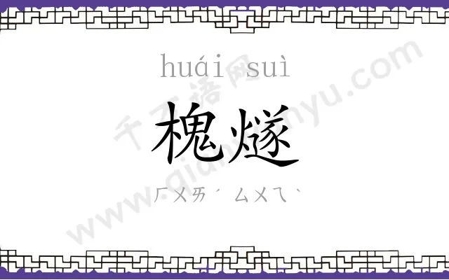 槐燧