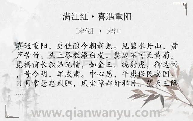 《满江红·喜遇重阳》作者是宋代的宋江.本诗词属于重阳;饮酒;赏花;感叹类诗词.诗词全文约共110字.