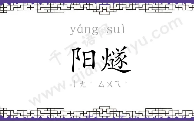 阳燧