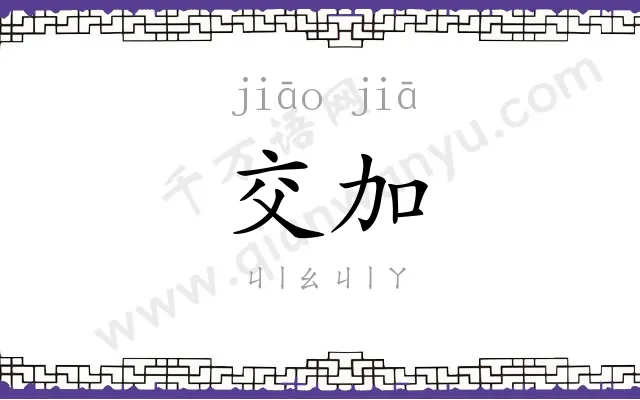 交加