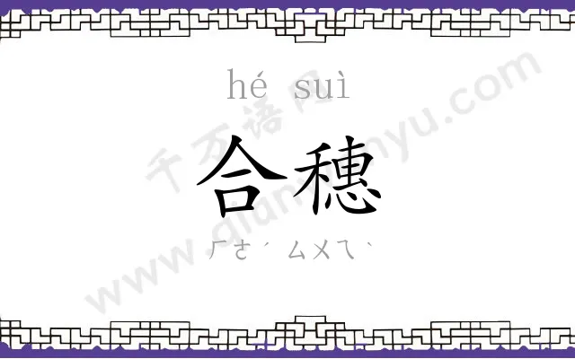 合穗