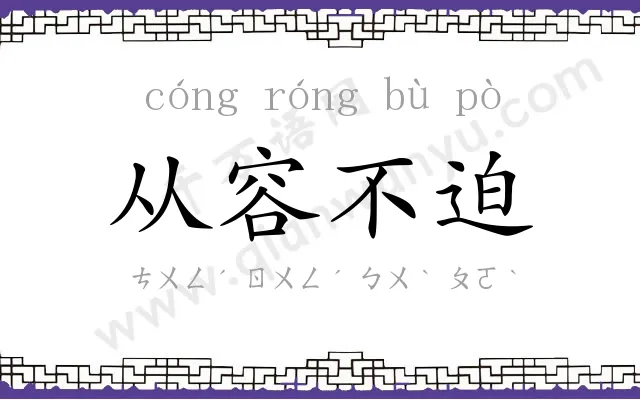 从容不迫